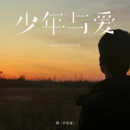 每日一曲｜烟(许佳豪)《少年与爱》：少年未老，热爱未散