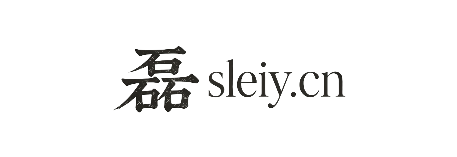 磊的博客