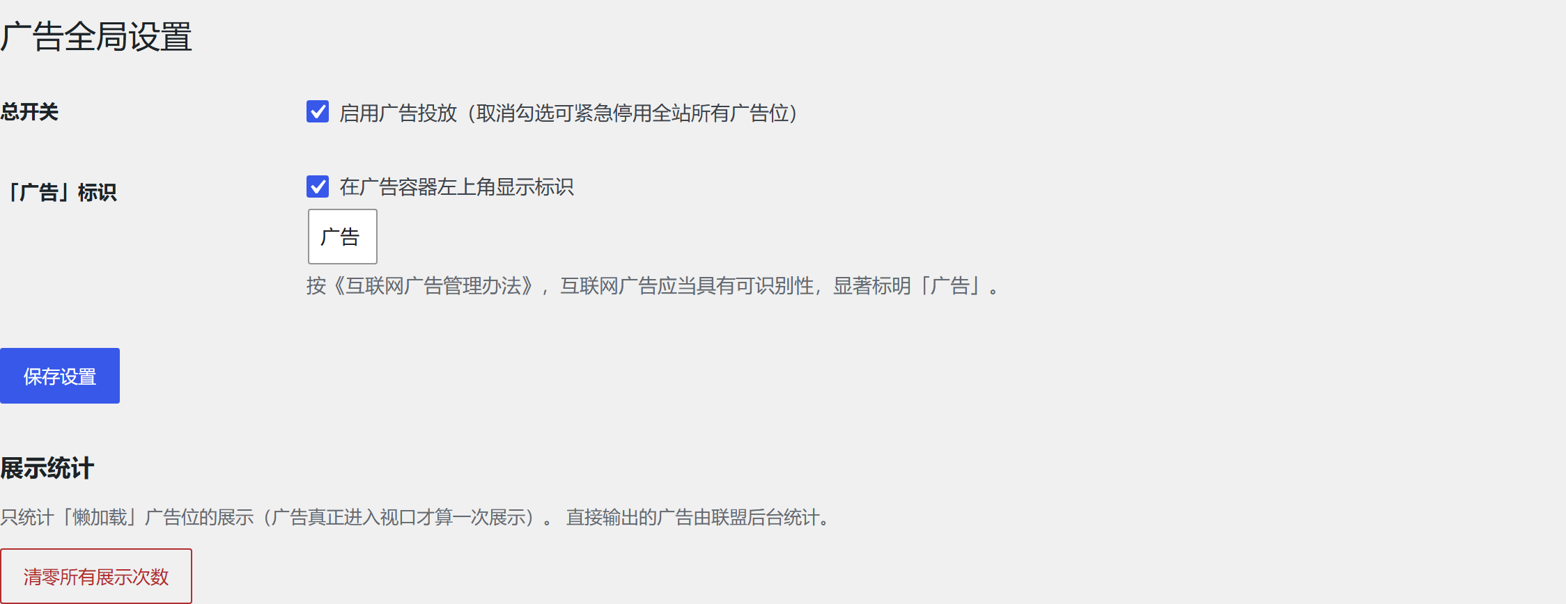 广告全局设置